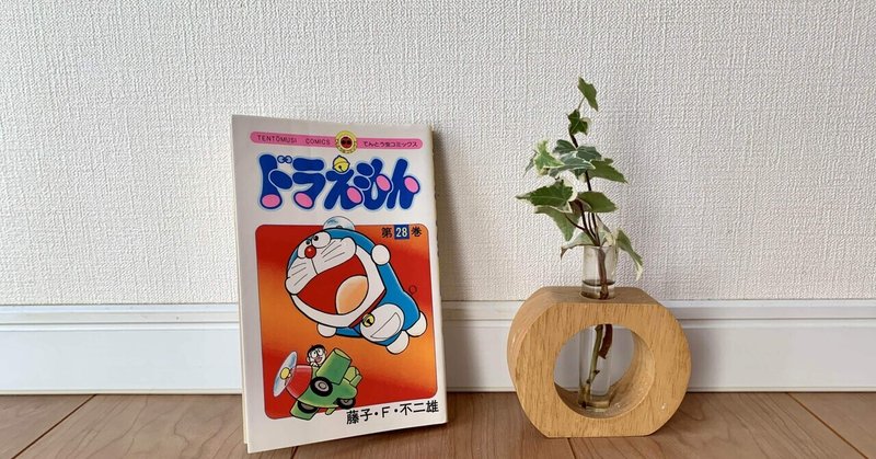 ドラえもん 28巻 しょう note