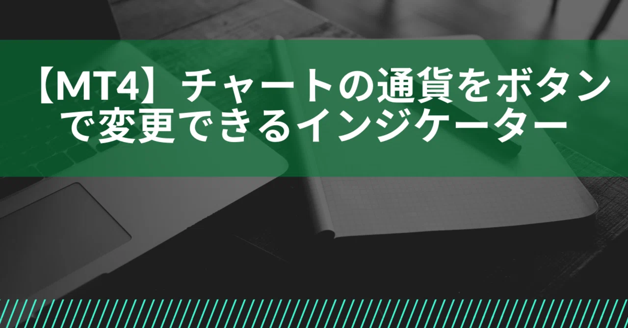 Mt4 チャートの通貨をボタンで変更できるインジケーターの作り方 Ea職人あまパパ Mt4 Note