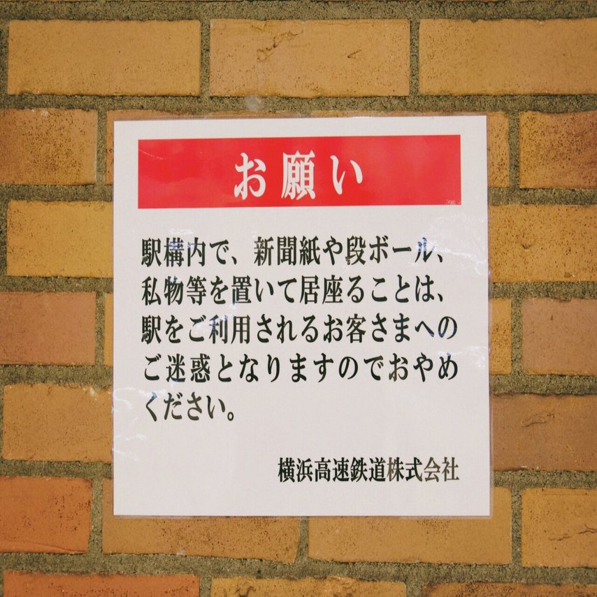 野宿させろ 横浜一揆 野宿してもええじゃないかデモ 年8月9日 日 神奈川県横浜市 秋山理央 Note