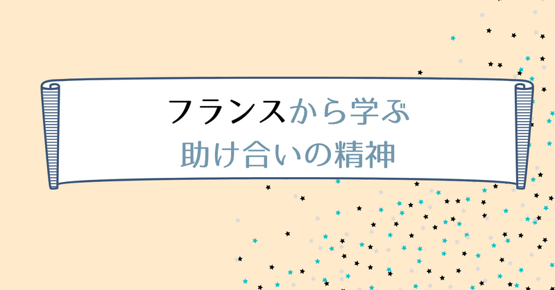 フランスから学ぶ助け合いの精神 正木 りん リィヌ Note フランスから学ぶ助け合いの精神 正木 りん リィヌ Note