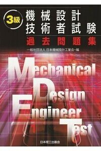 機械設計技術者試験3級の勉強法 ぞんべい Note 機械設計技術者試験3級の勉強法 ぞんべい Note