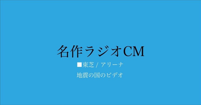 名作ラジオCM_179