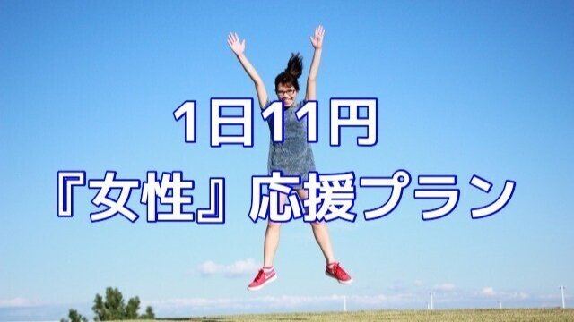 1日11円『女性』応援プラン