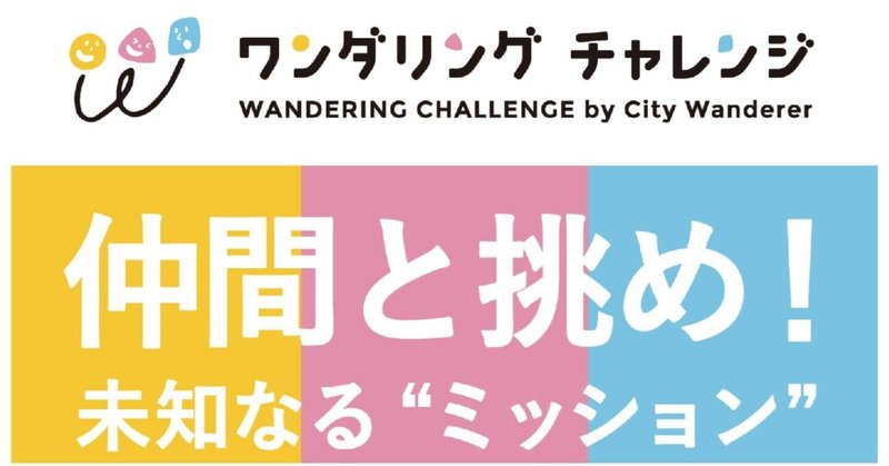 【延期のお知らせ】ワンダリングチャレンジ2020神奈川大会