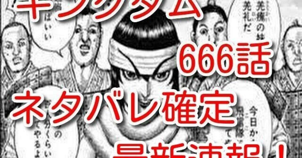 キングダムネタバレ666話の感想 はにわ Note