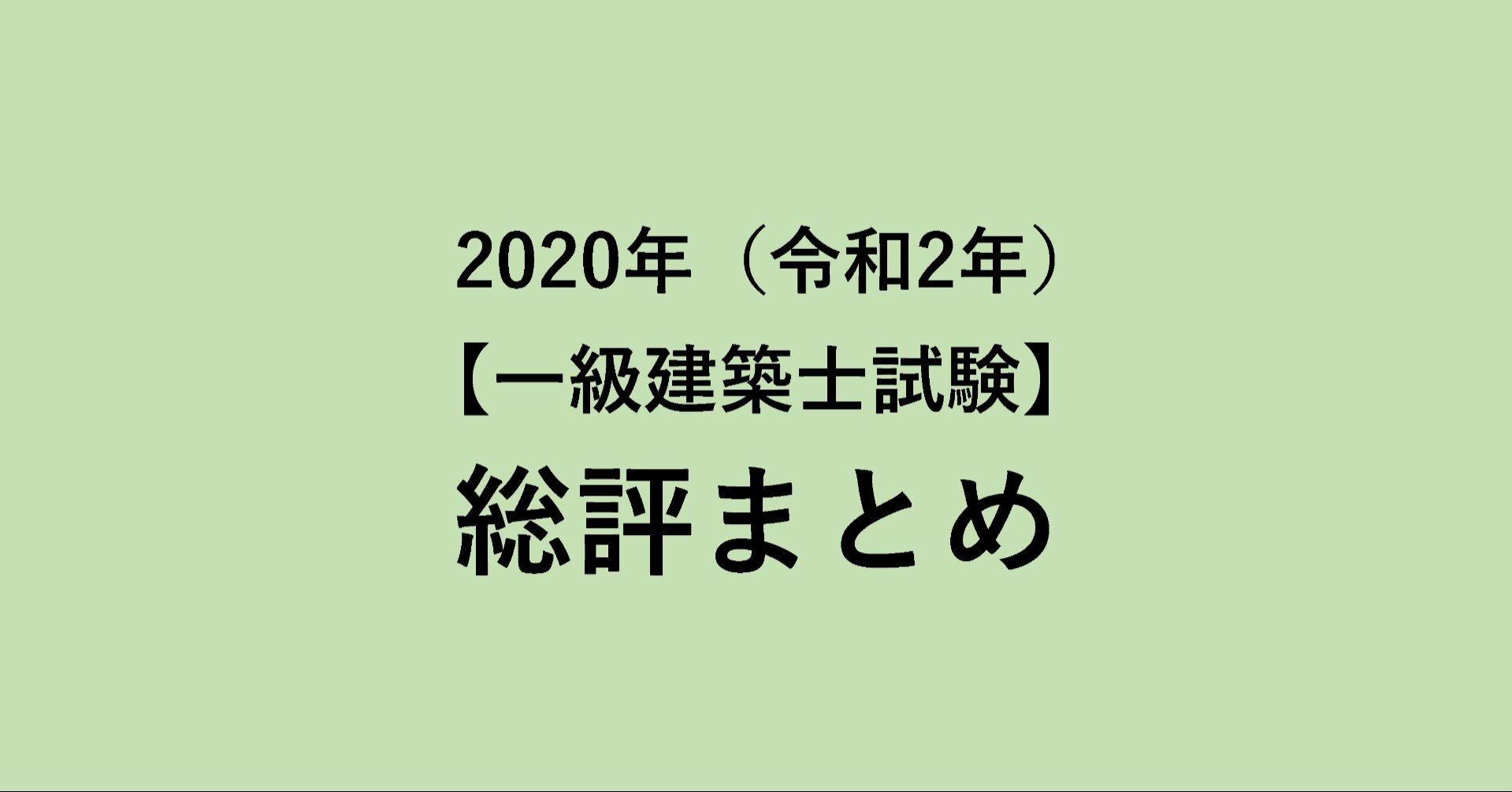 年 令和2年 一級建築士試験 総評まとめ Onote 一級建築士試験情報 Note