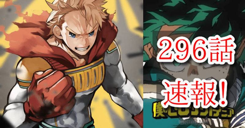 ヒロアカ最新ネタバレ296話確定速報 はにわ Note
