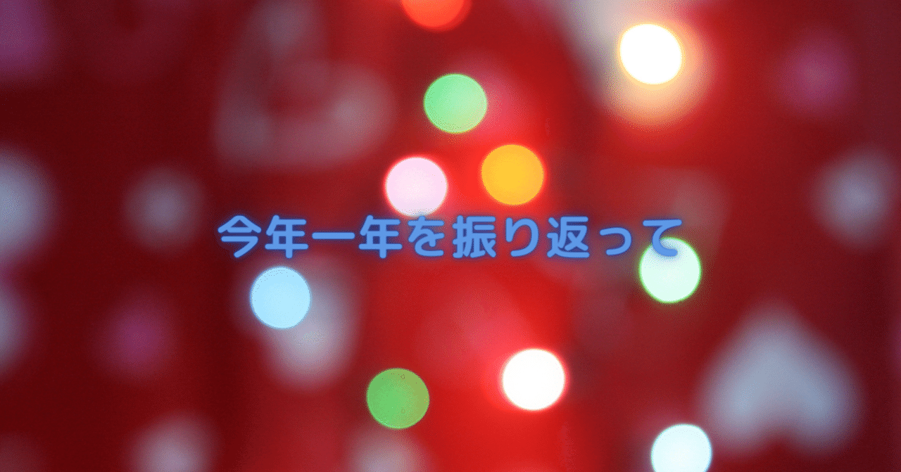 今年1年 年 を振り返って 花倉みだれ ほんわかふわふわ Note
