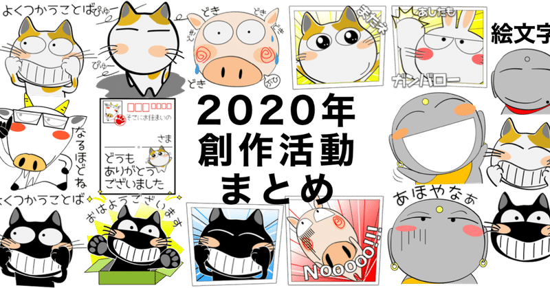 年スタンプ創作活動のまとめ Urajo Note
