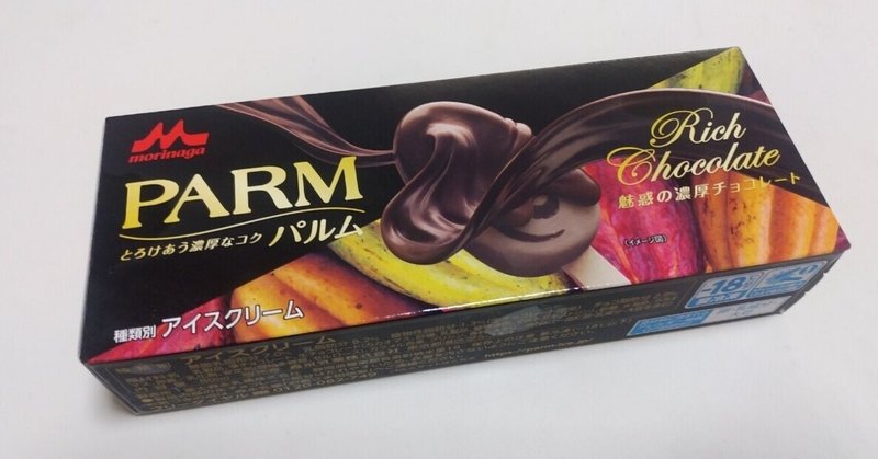 コンビニアイス Parm 魅惑の濃厚チョコレート ローソン 山崎大和 メンタルブロック解除人 Note