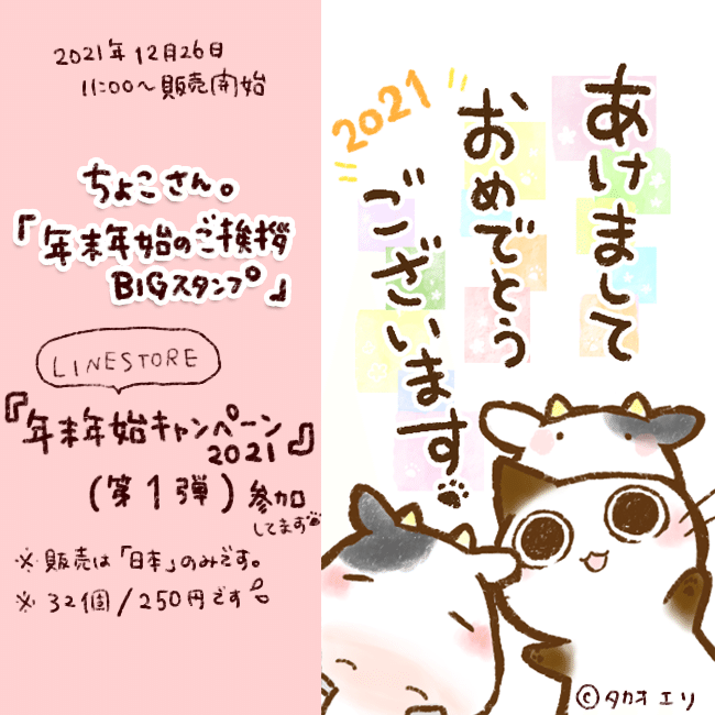 Lineスタンプ ちょこさん 年末年始のご挨拶bigスタンプ タカオエリ Note