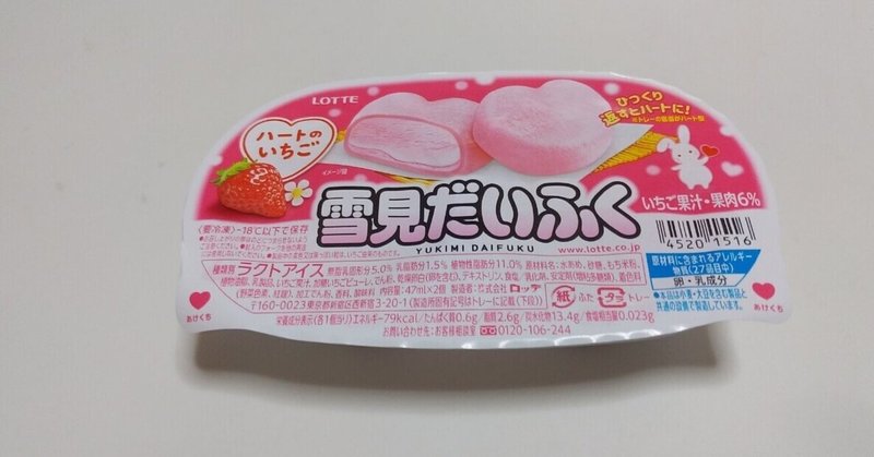 コンビニアイス 雪見だいふく ハートのいちご ローソン 山崎大和 メンタルブロック解除人 Note
