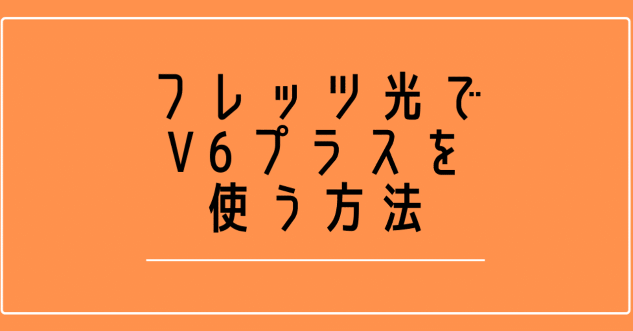 フレッツ光でv6プラスを使う方法 らくだけどうし Note フレッツ光でv6プラスを使う方法 らくだけどうし Note