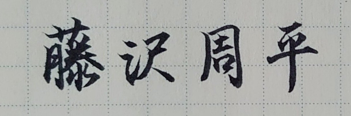 誕生日を文字でお祝い 12月26日生まれの藤沢周平さんを書いてみた Ayumi Okabe Note 誕生日を文字でお祝い 12月26日生まれの藤沢周平さんを書いてみた Ayumi Okabe Note