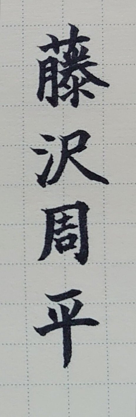 誕生日を文字でお祝い 12月26日生まれの藤沢周平さんを書いてみた Ayumi Okabe Note 誕生日を文字でお祝い 12月26日生まれの藤沢周平さんを書いてみた Ayumi Okabe Note
