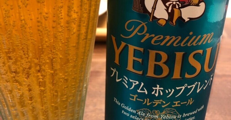 サッポロビール　エビス　プレミアムホップブレンド　ゴールデンエール