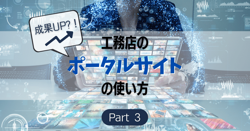 成果UP？！工務店のポータルサイトの使い方③資料請求を活かす3つの方法