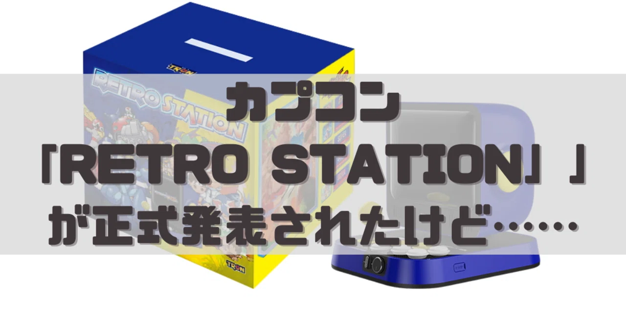 カプコン「RETRO STATION」が正式発表されたけど……｜dameo / だめ夫