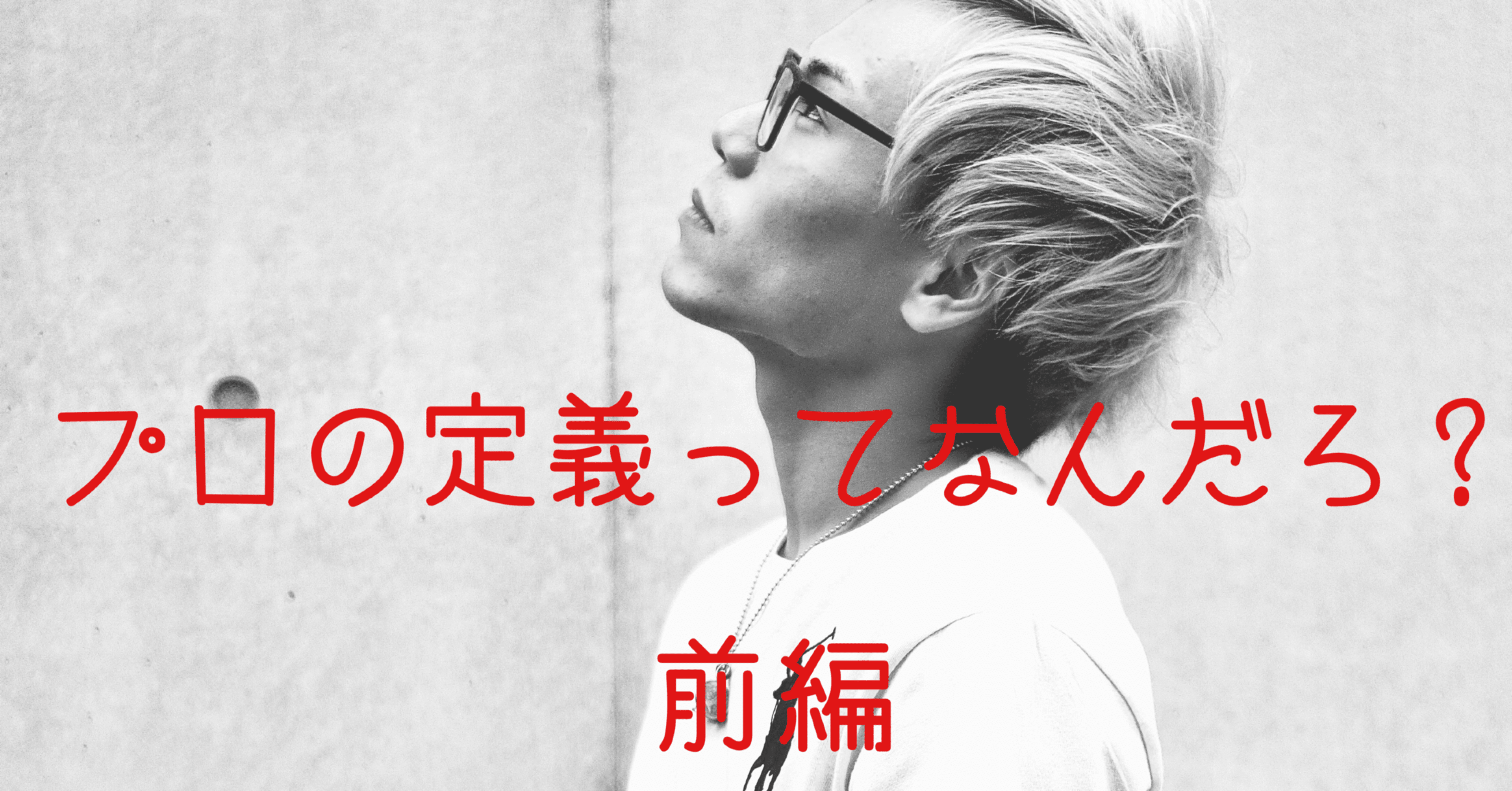 プロの定義って 前編 Yasu Note プロの定義って 前編 Yasu Note
