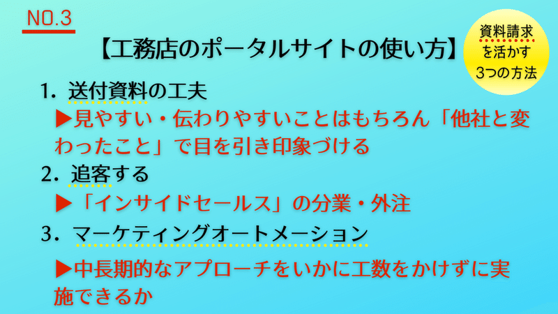 資料請求を活かす (3)