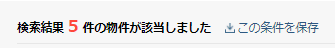 楽待_検索結果5件