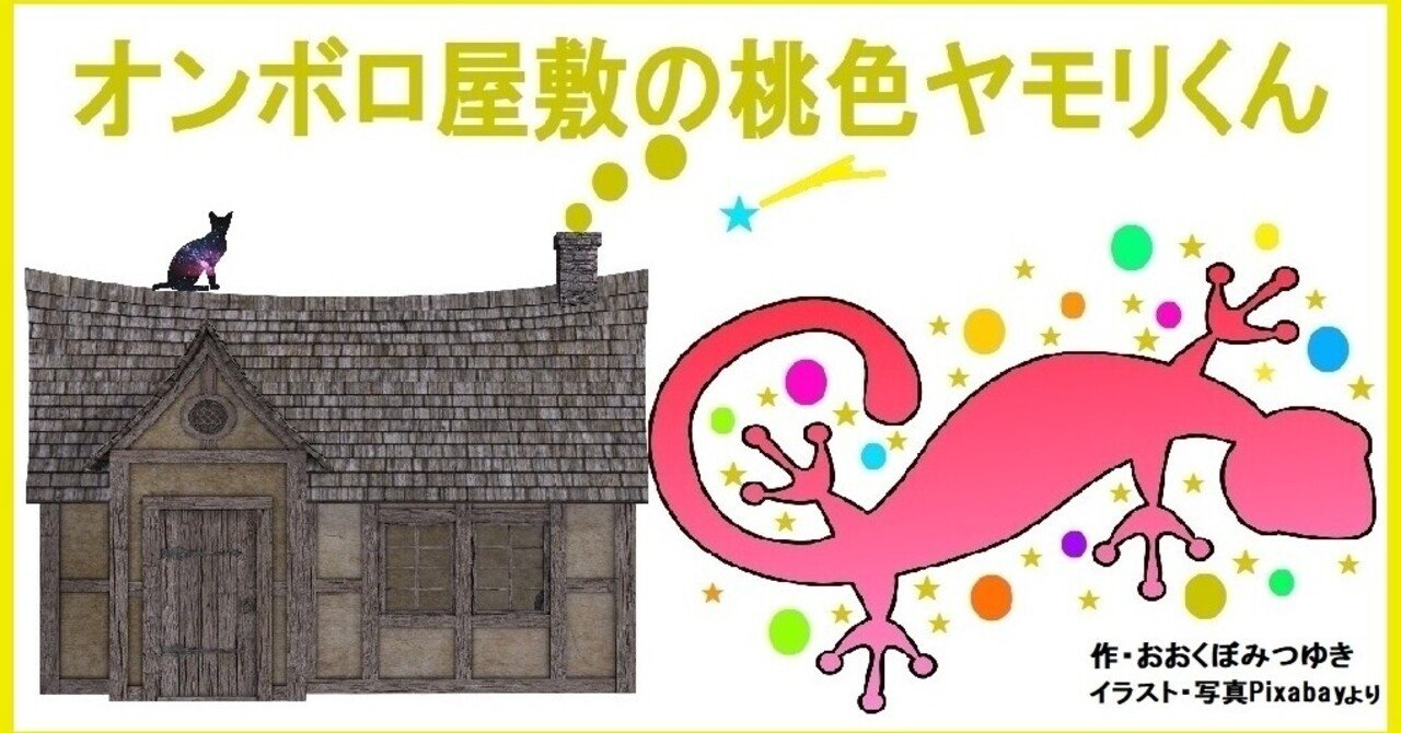 オンボロ屋敷の桃色ヤモリくん 第1話 アートとメルヘンと創作の森 Note