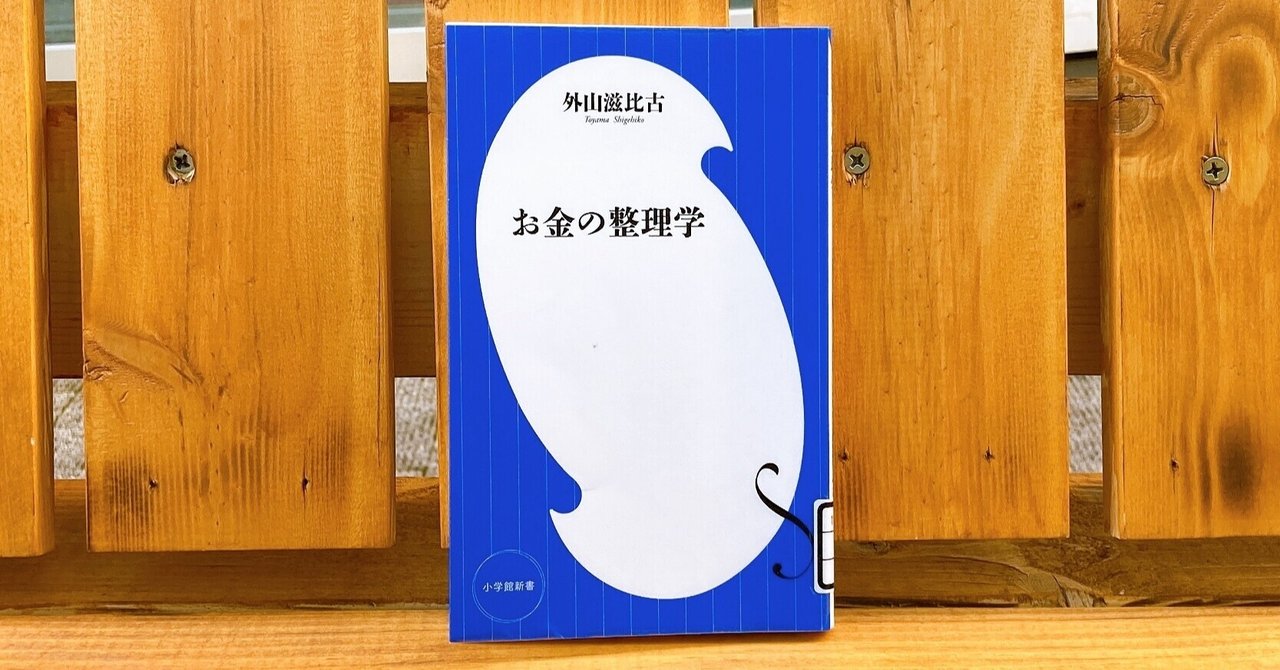 お金の整理学 著 外山滋比古 読みました 読書感想 Webライターのkotae こたえ Note