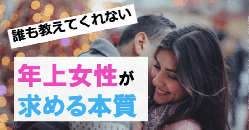 完全無料 年上女性とデートするときのコツ をご存知ですか ペンさん 繊細さんの恋愛成功論 Note