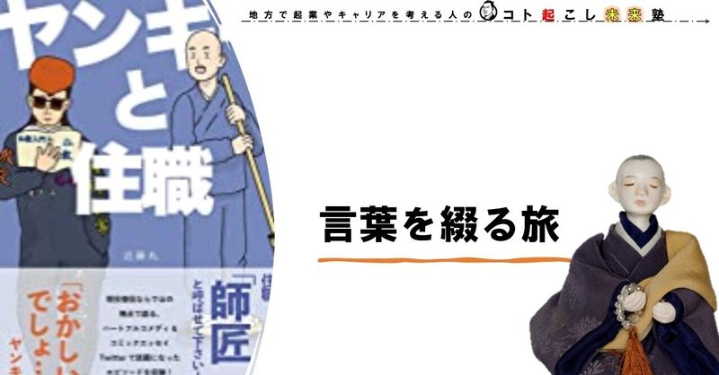 書籍 著者と読書を結ぶbrainブック ヤンキーと住職 言葉 を綴る旅 コト起こし未来塾 地方で起業やキャリアを考える社会人のための情報を発信 Note