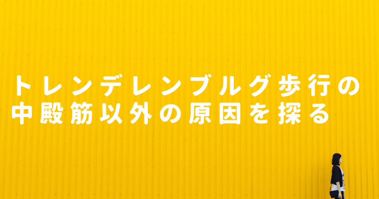 トレン デレン ブルグ 跛行 跛行 トレン デレン ブルグ