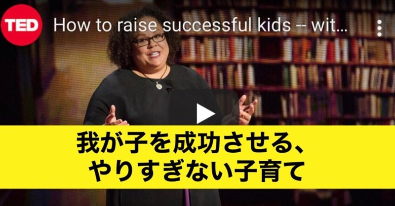 【TED日本語字幕】我が子を成功させる、やりすぎない子育て