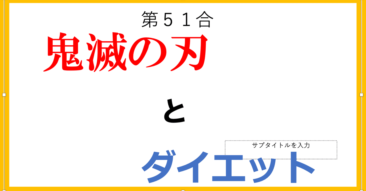 第51合 鬼滅の刃とダイエット 福水 魁 Note 第51合 鬼滅の刃とダイエット 福水 魁 Note