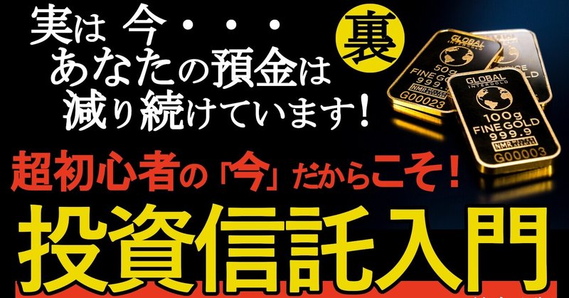 超初心者の今だからこそ！裏・投資信託入門 2012 実は今・・・あなたの預金は減り続けています！　【NISA】【株】【債券】【不動産】