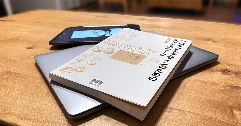 プロダクトデザインのためのスケッチワーク2 イソロック56 Note