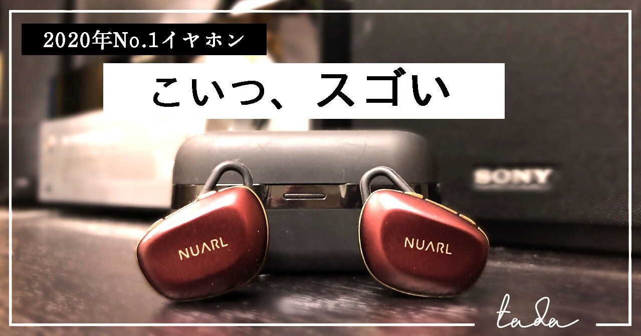 有線派を黙らせた最強のワイヤレスイヤホン - NUARL N6Pro -｜ただ話を