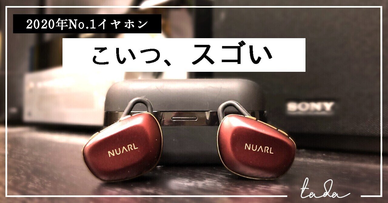 有線派を黙らせた最強のワイヤレスイヤホン - NUARL N6Pro 有線派を黙らせた最強のワイヤレスイヤホン - NUARL N6Pro