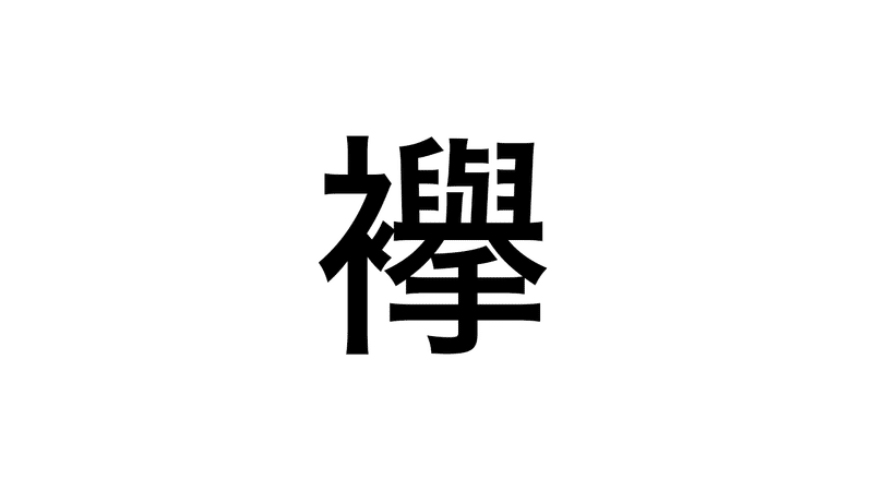 難漢 33 これ なんて読む 持田 卓臣 Mochida Takuomi Note 難漢 33 これ なんて読む 持田 卓臣 Mochida Takuomi Note