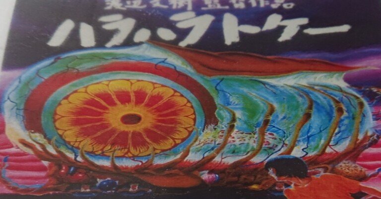 腹腹時計 渡辺文樹監督作品 DVD DVD 渡辺文樹「ハラハラトケー（腹腹時計）」
