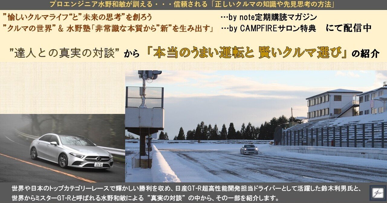 特別配信版 定期購読マガジン特典配信 達人との真実の対談 のご紹介 本当のうまい運転と賢いクルマ選び 水野和敏 プロジェクト カーズ Note