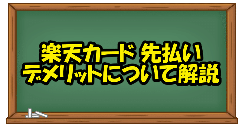 これやると勿体ない 楽天カード先払いする時のデメリットについて解説 Riki Youtubeでポイントせどりを発信 Note