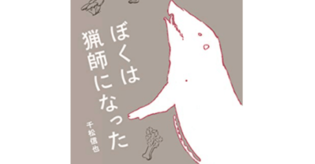 書評 僕は猟師になった 千松信也著 狩猟免許を取りたい人には最適な入門書 イオマンテの意義 永井冬星 Note