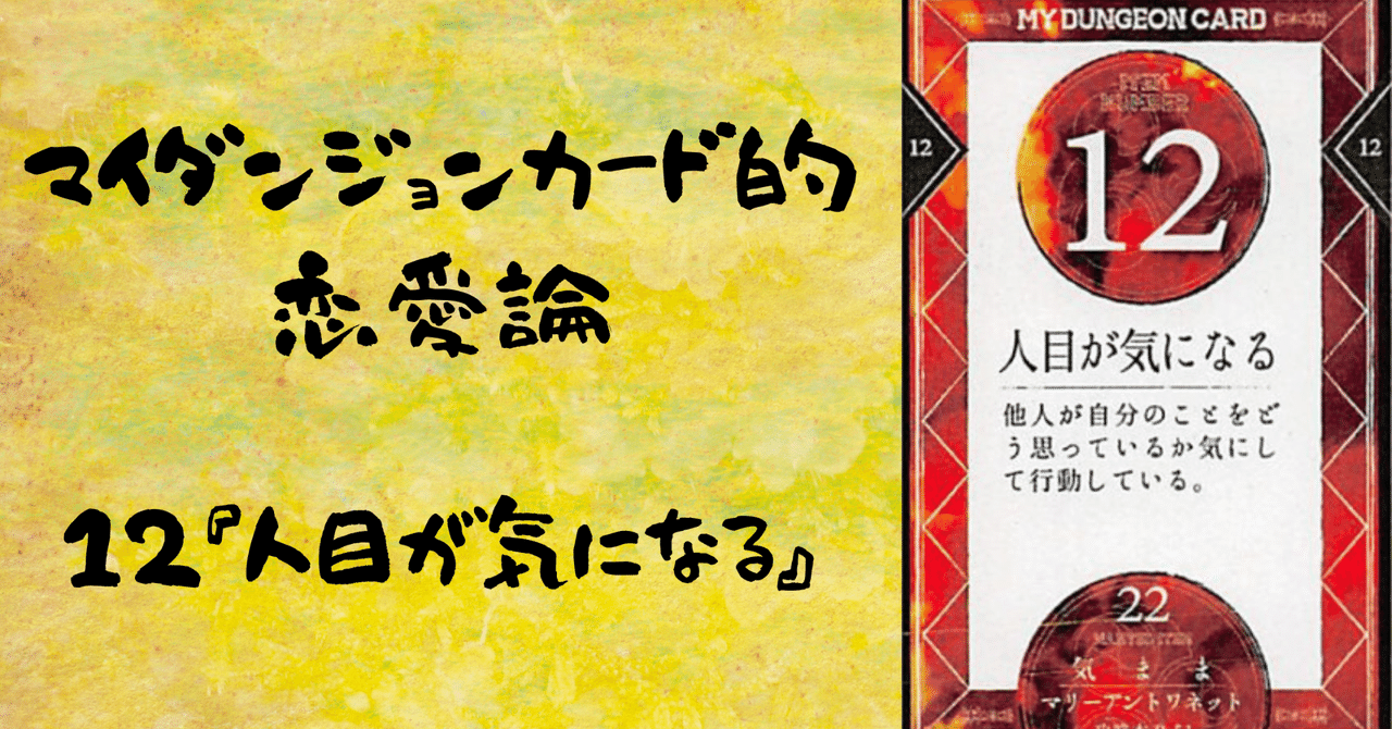 独特の上品 マイダンジョンカード的恋愛論 12『人目が気になる』｜ぱや その他