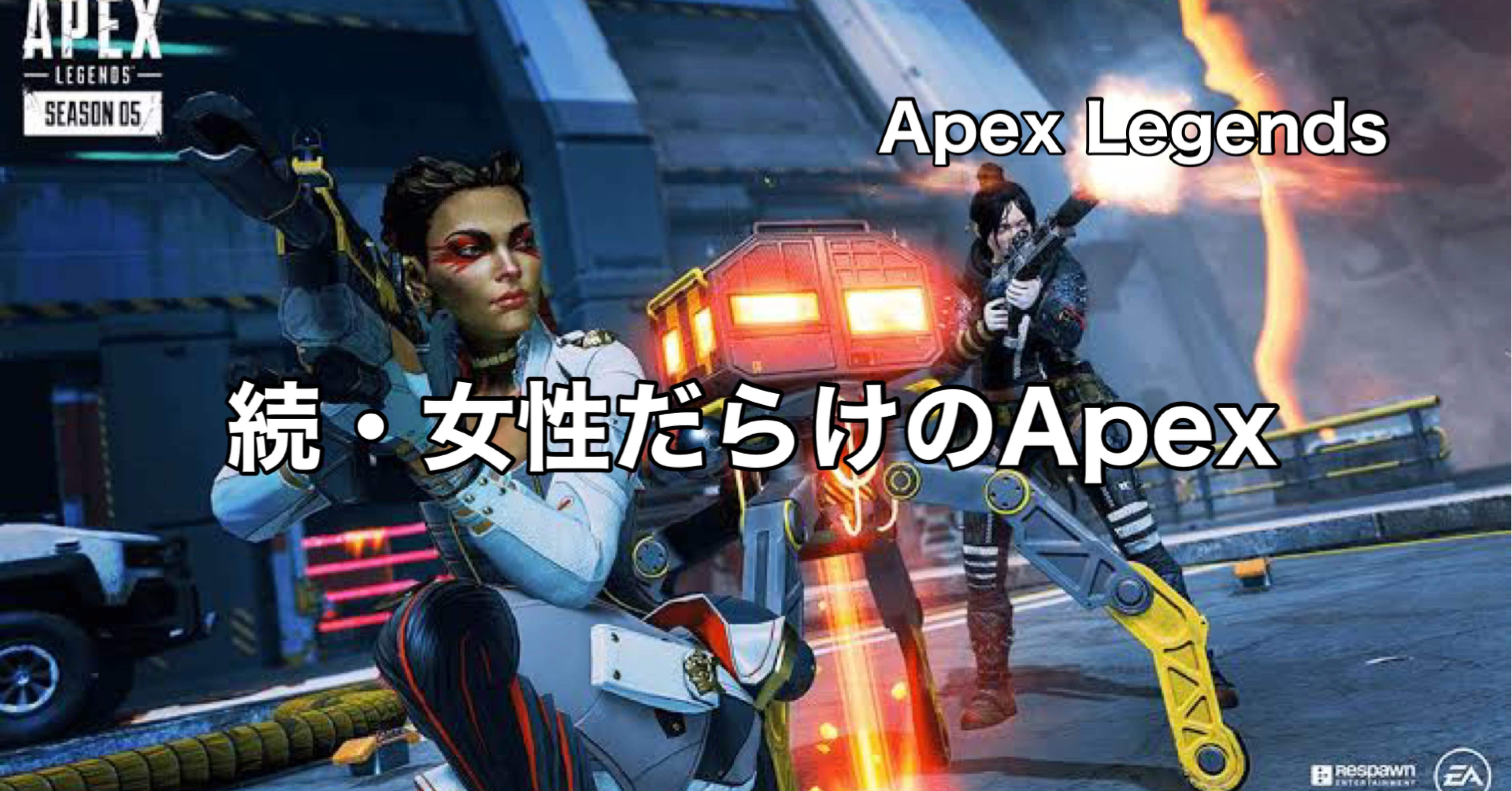 Apex Legends 女性だらけの大会 カスタムとポイント 参加者に突撃 Hys ひす 毎日ゲームnote Note