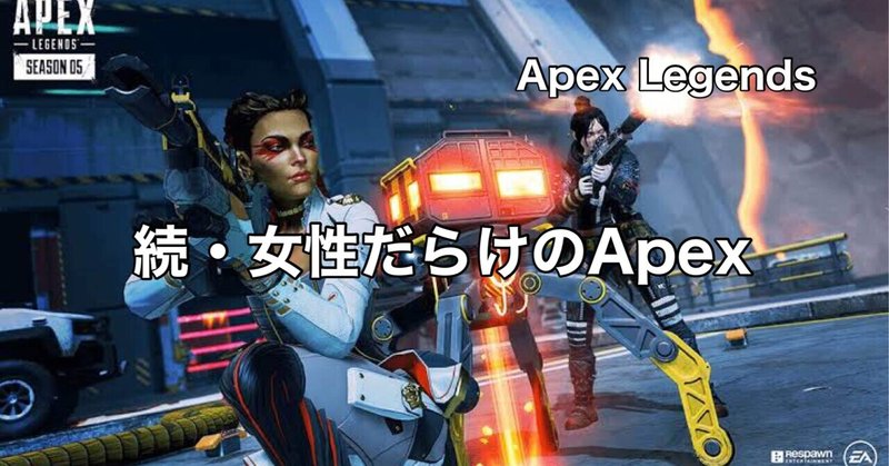 Apex Legends 女性だらけの大会　カスタムとポイント　参加者に突撃