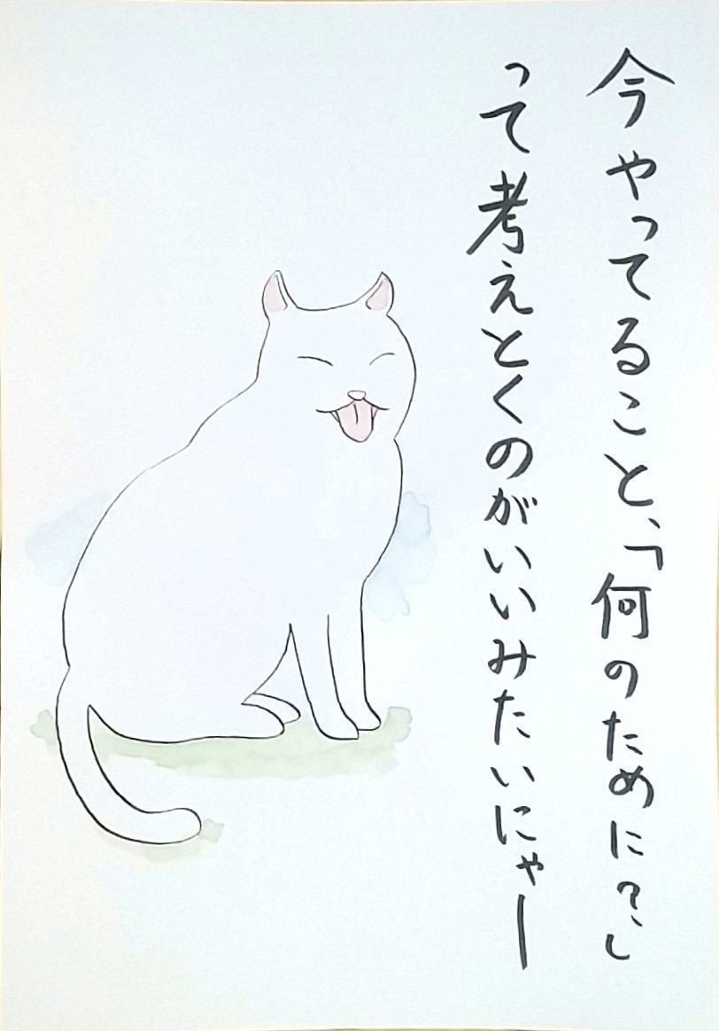 やり続けてると本来の目的から ズレていったりしがちだから ｖ イラスト 猫 詩 ポエム 水彩画 透明水彩 ねこ ネコ Illustration イラストレーション Tac933 ポエムイラスト Note