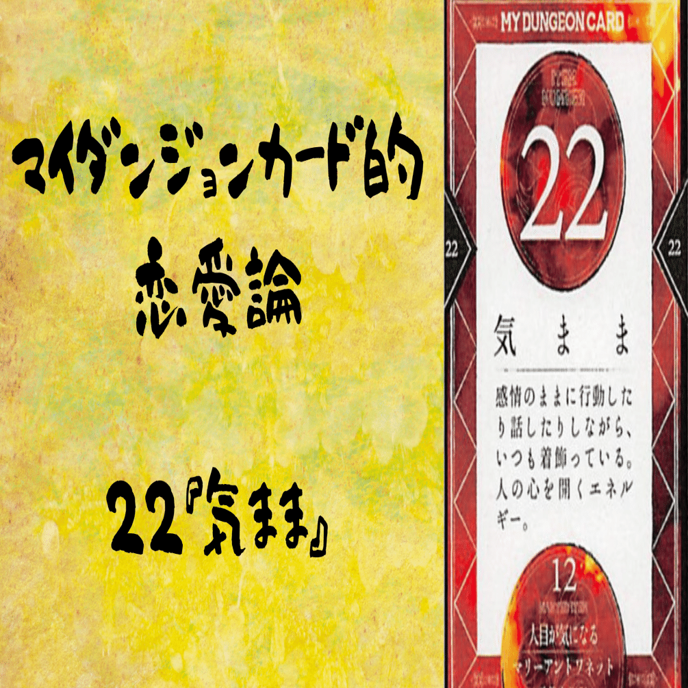 マイダンジョンカード的恋愛論 22『気まま』｜ぱやちゃん＠感情から