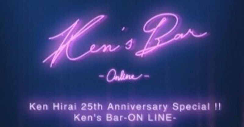 【平井堅 Ken's Bar~2020.12.23 】ライブ配信🌟感想／ホクロ