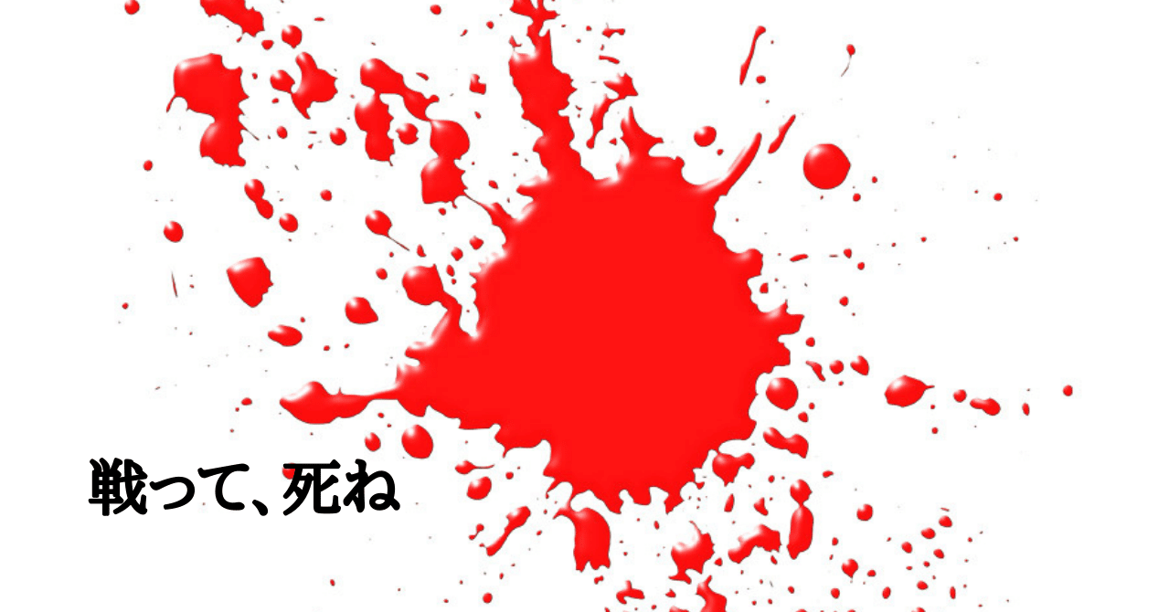 戦って 死ね 逆佐亭 裕らく Note