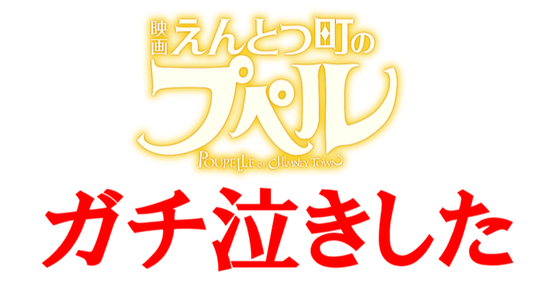 12年間涙を流したことのない男が泣いた映画えんとつ町のプペル たかやん大学 共育学部 公式note note