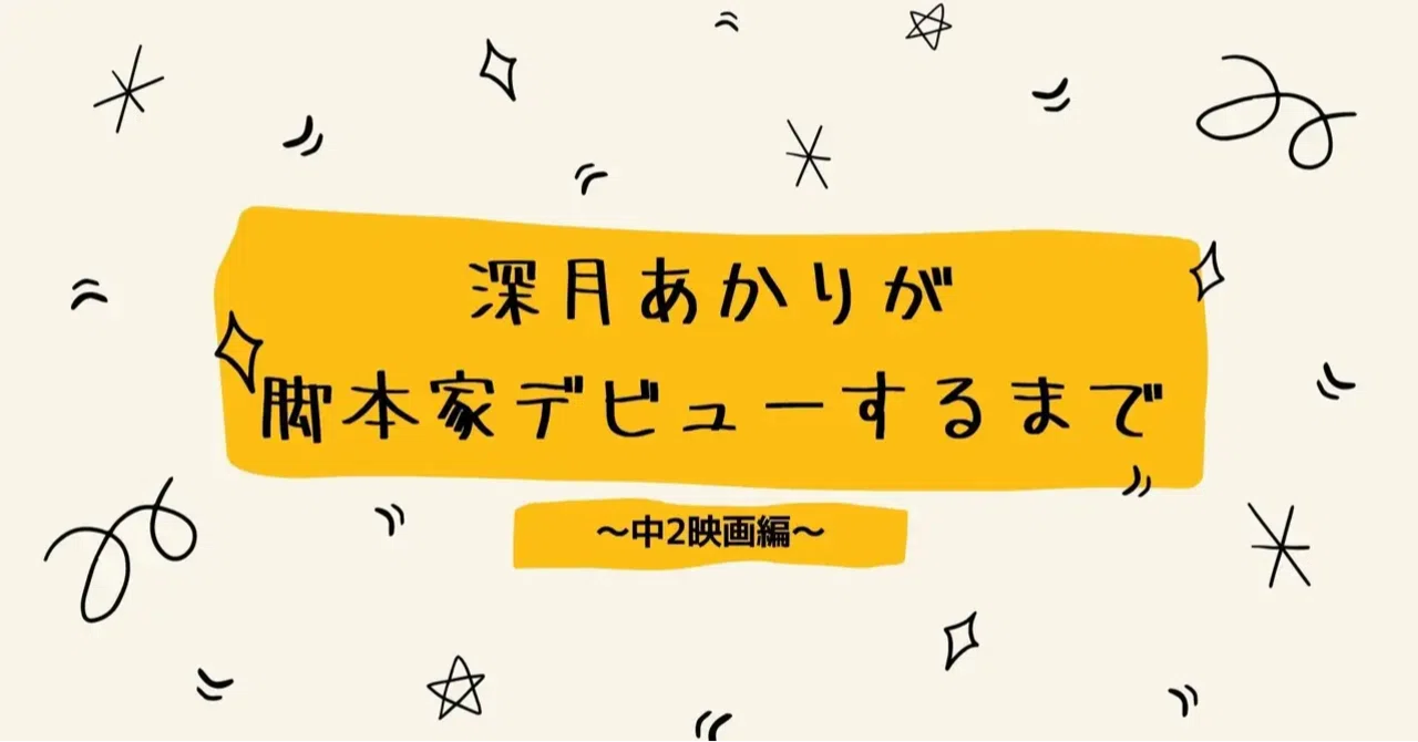 超初稿、大公開！〜脚本ってこうやって作るんや〜｜深月あかり（脚本家）